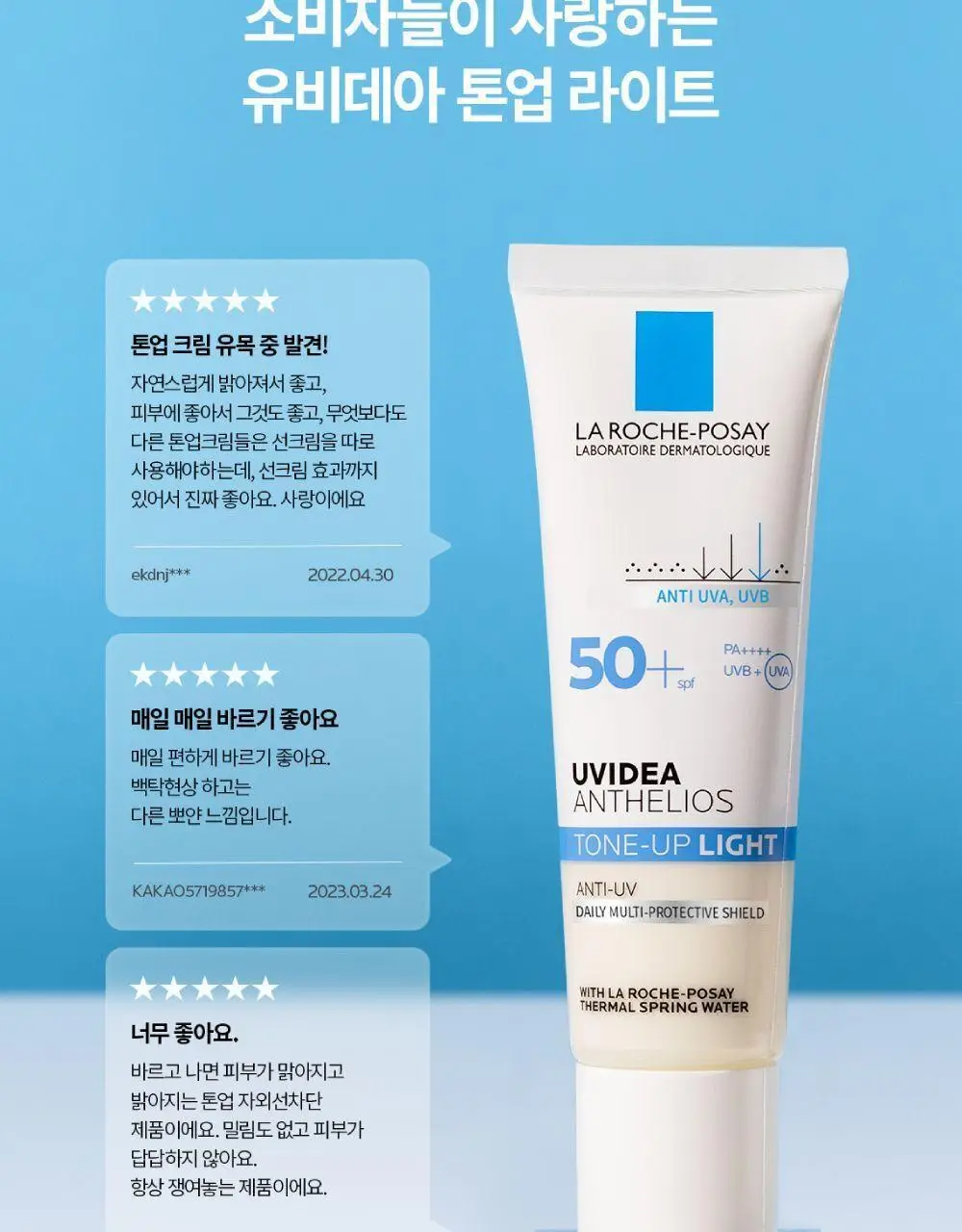 [촉촉톤업] 라로슈포제 유비데아 안뗄리오스 톤업 라이트 크림 30ml 상세페이지 9